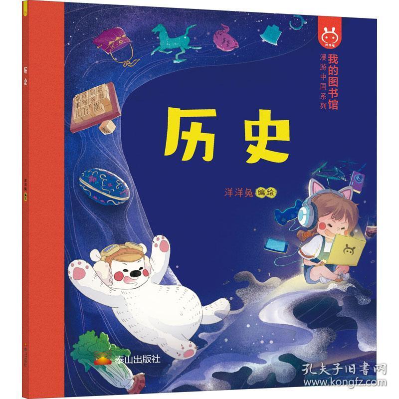 正版微残95品-绘本-我的图书馆-历史（边角磕碰）FC9787806349502泰山出版社有限公司洋洋兔