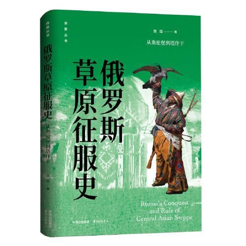 俄罗斯草原征服史：从奥伦堡到塔什干