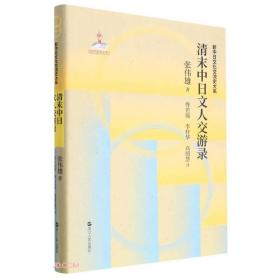 清末中日文人交游录(精)/新中日文化交流史大系