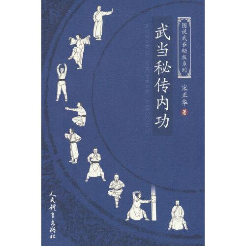 武当秘传内功（图说武当秘技系列）