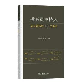 【全新正版】播音员主持人最易读错的100个地名