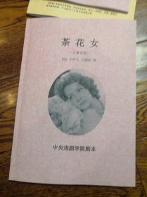 中央戏剧学院剧本《茶花女》（五幕剧）[法国]小仲马 王振孙译