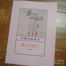 话剧剧本 《蒋公的面子》 温方伊