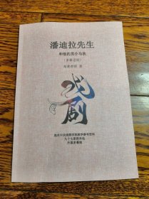 中央戏剧学院剧本 《潘第拉先生和他的仆人马狄》布莱希特