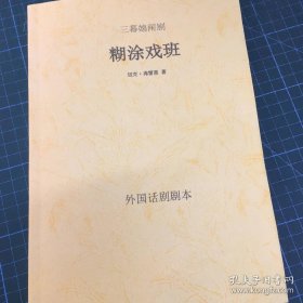 话剧剧本 糊涂戏班 迈克·弗雷