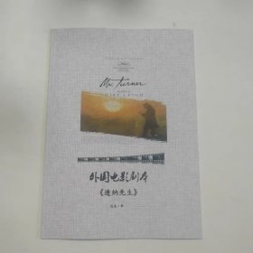 电影剧本  《透纳先生》