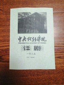 中央戏剧学院教学剧本参考资料《一仆二主》[意大利]哥尔多尼 著 孙维世 译