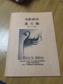 电影剧本《黑天鹅》马克·海曼著 吉晓倩译