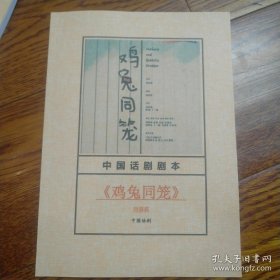 中国话剧剧本 鸡兔同笼 刘添祺