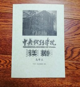 中央戏剧学院话剧剧本 《乌布王》 阿尔弗雷德·雅里 王以培译