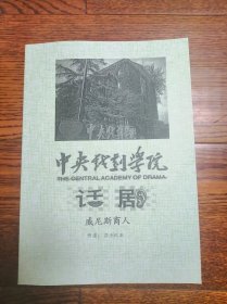 中央戏剧学院剧本 《威尼斯商人》莎士比亚