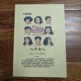 中国话剧剧本 八个女人 根据电影 八美千娇电影改编