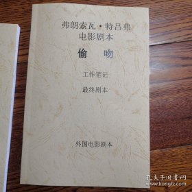 弗朗索瓦·特吕弗电影剧本 偷吻 工作笔记+剧本