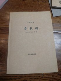 中国多幕剧《春秋魂》（九幕剧） 吴双、潘伟行等