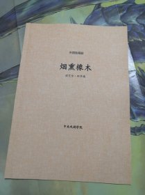 中央戏剧学院剧本 《烟熏橡木》（一幕两场的不愉快喜剧）诺艾尔·柯华德 主万译