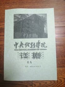 中央戏剧学院必读剧本《 青鸟 》梅特林克著 郑克鲁