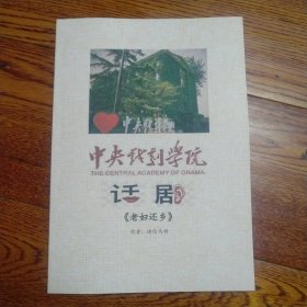 中央戏剧学院剧本 《老妇还乡》 迪伦马特