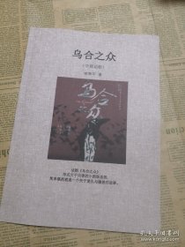 中国话剧剧本 乌合之众