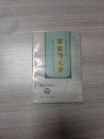 宗教与文学