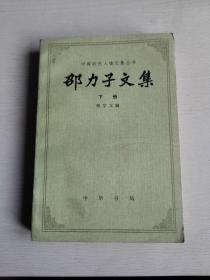 邵力子文集 下