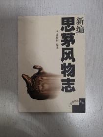 新编 思茅风物志