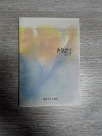 华筠散文