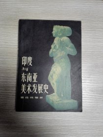 印度与东南亚美术发展史