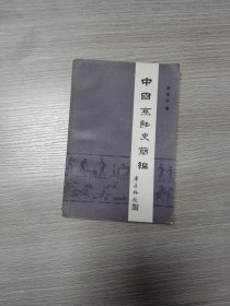 中国烹饪史简编