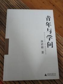 青年与学问