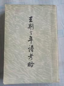 王荆公年谱考略