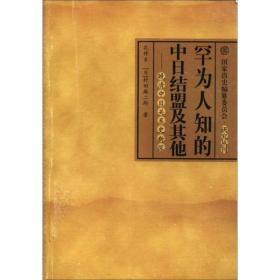 罕为人知的中日结盟及其他：晚清中日关系史新探