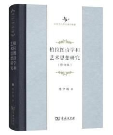 柏拉图诗学和艺术思想研究 精