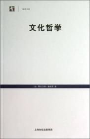 文化哲学 世纪文库