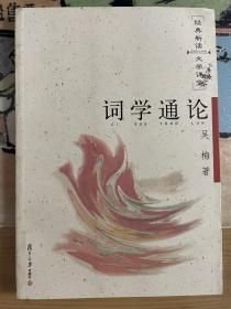 词学通论
