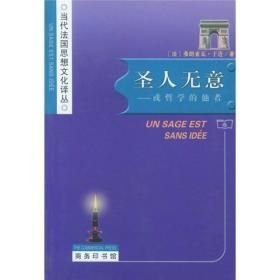 圣人无意 或哲学的他者