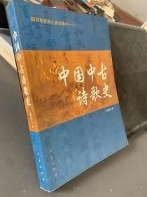 中国中古诗歌史：四百年民族心灵的展示