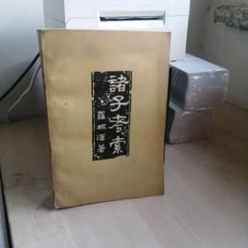 诸子考索