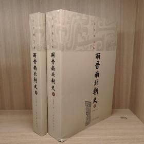 两晋南北朝史（上下）