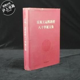 庆祝王运熙教授八十华诞文集