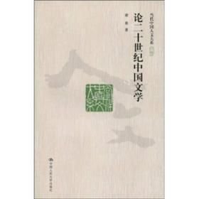 论二十世纪中国文学