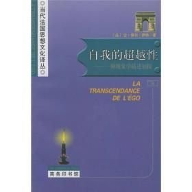 自我的超越性 一种现象学描述初探