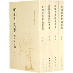 游国恩楚辞论著集（全四册）