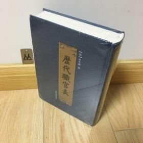 历代职官表