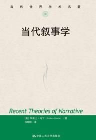 当代叙事学