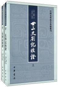 廿二史札记校证 全两册
