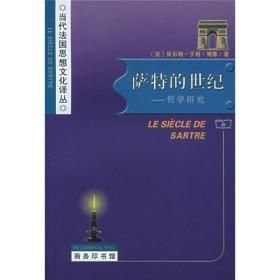 萨特的世纪