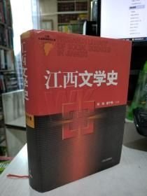 江西文学史