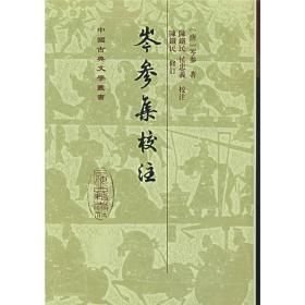 岑参集校注