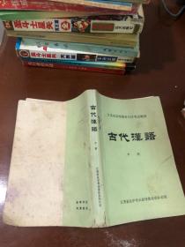 古代汉语 中册