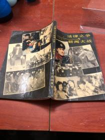 法律之爭(zhēng)與新聞大戰(zhàn)
